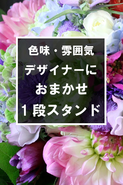 プロにおまかせ！季節のお花を使用した贅沢なスタンド花 [1段]