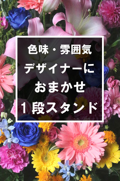 【プロにおまかせ!】季節のお花を使用した豪華なスタンド花 [1段]