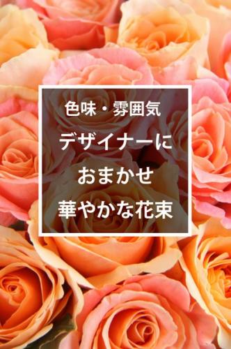 【プロおまかせ】季節のお花を使用した花束『黄・オレンジ系』スタンダードタイプ