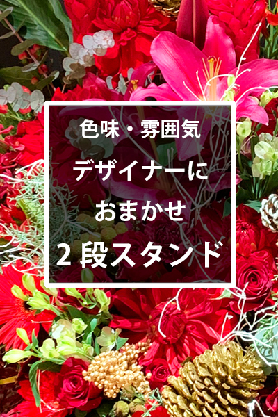 【プロにおまかせ!】季節のお花を使用した豪華フラワー スタンド[2段]