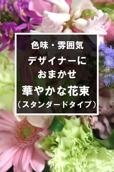 デザイナーにおまかせ！季節の花を使ったおまかせ花束 スタンダードタイプ