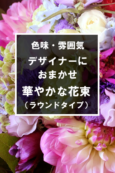 【デザイナーにおまかせ】季節の花をあしらったおまかせの花束　ラウンドタイプ