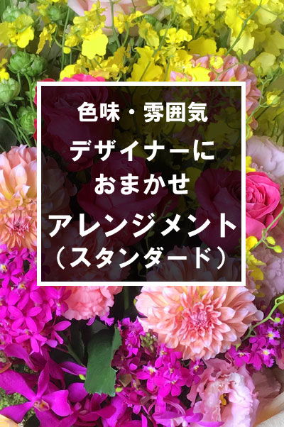 【プロおまかせ】 季節のお花を使用したアレンジメント(スタンダード)