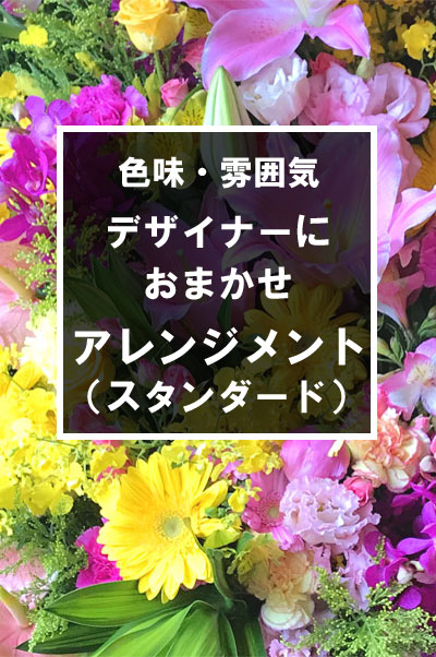 【プロおまかせ】季節の花を取り入れた豪華アレンジメント(スタンダード)