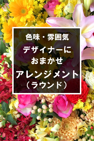 【プロおまかせ】季節のお花を使用したアレンジメント(ラウンド)