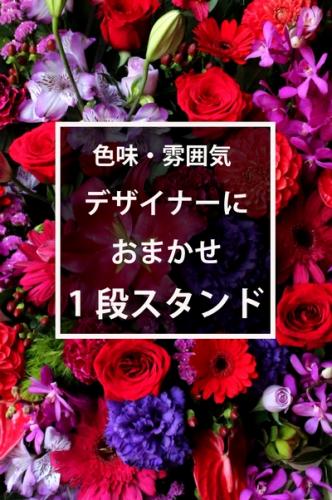 プロにおまかせ!季節のお花を使用した豪華な スタンドフラワー [1段]